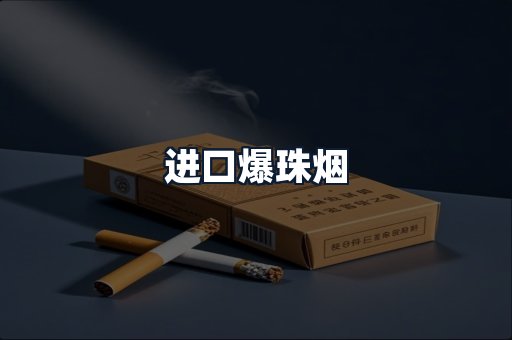 进口爆珠烟